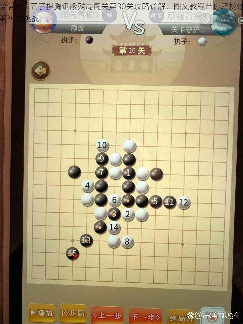 微信欢乐五子棋腾讯版残局闯关第30关攻略详解：图文教程带你轻松过第30关挑战