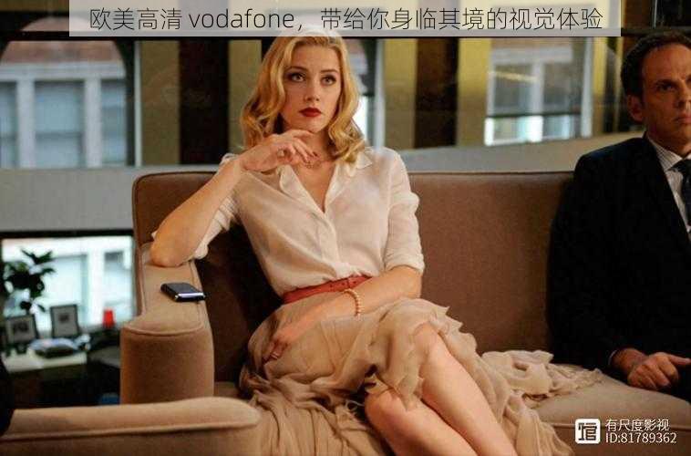 欧美高清 vodafone，带给你身临其境的视觉体验