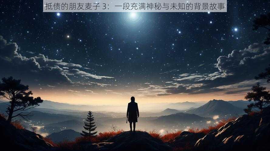 抵债的朋友麦子 3：一段充满神秘与未知的背景故事