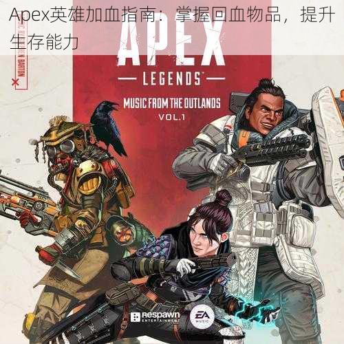 Apex英雄加血指南：掌握回血物品，提升生存能力