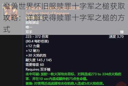 魔兽世界怀旧服赎罪十字军之槌获取攻略：详解获得赎罪十字军之槌的方式