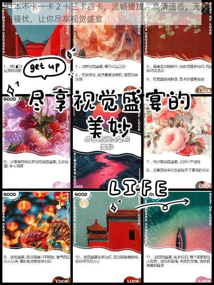 日本不卡一卡 2 卡三卡四卡，流畅播放，高清画质，无广告骚扰，让你尽享视觉盛宴