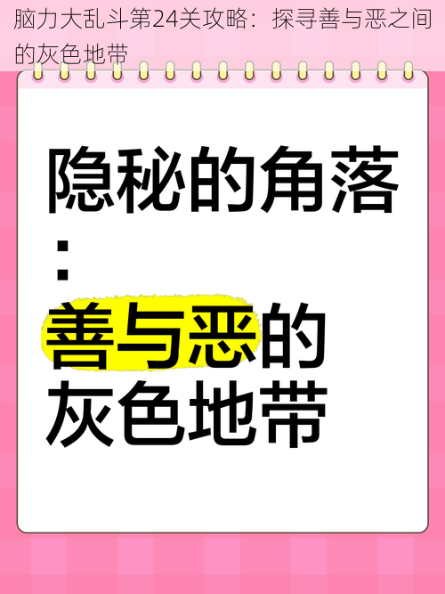 脑力大乱斗第24关攻略：探寻善与恶之间的灰色地带