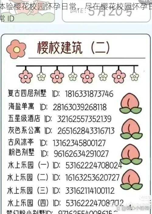 体验樱花校园怀孕日常，尽在樱花校园怀孕日常 ID