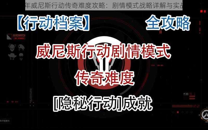 2018年威尼斯行动传奇难度攻略：剧情模式战略详解与实战打法