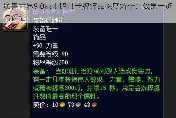 魔兽世界9.0版本暗月卡牌饰品深度解析：效果一览与评估