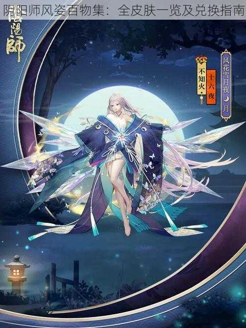 阴阳师风姿百物集：全皮肤一览及兑换指南