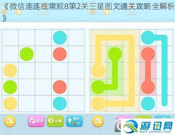 《微信连连线常规8第2关三星图文通关攻略全解析》