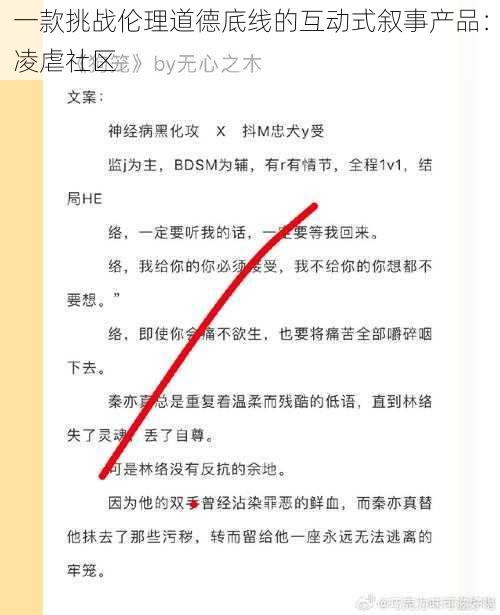 一款挑战伦理道德底线的互动式叙事产品：凌虐社区