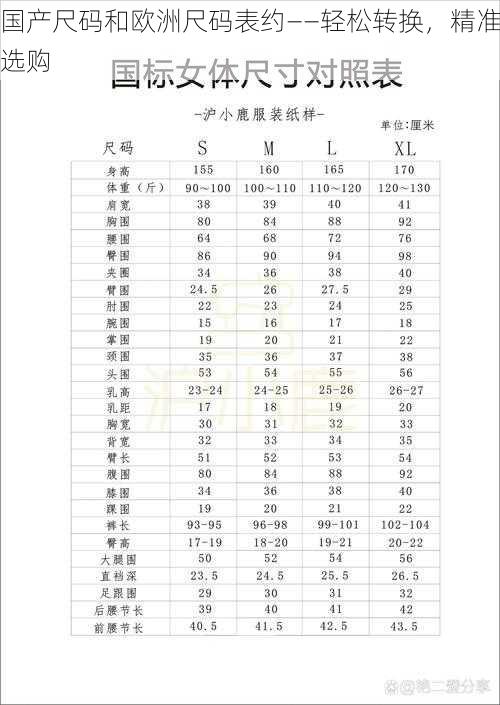 国产尺码和欧洲尺码表约——轻松转换，精准选购