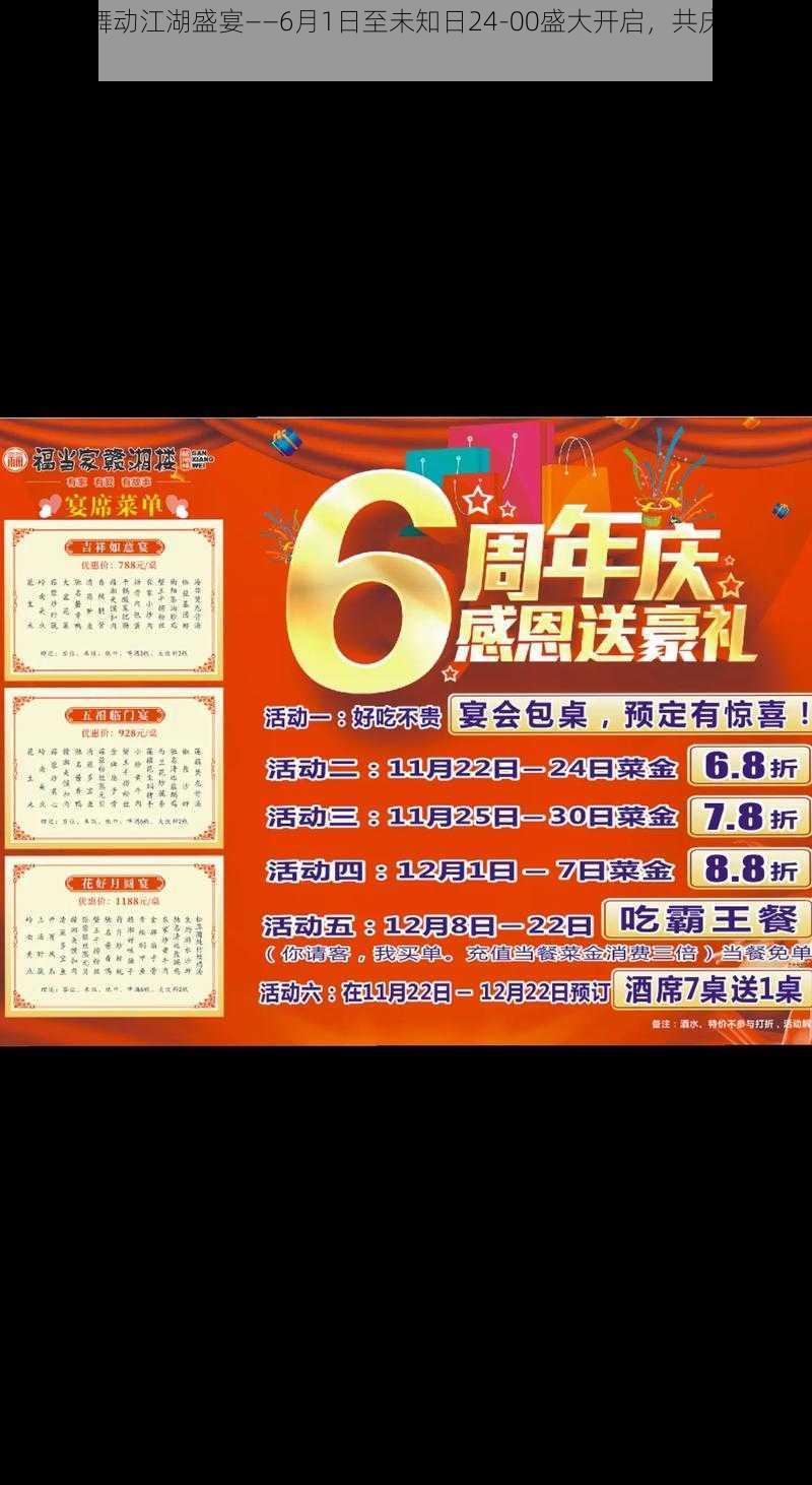 周年庆舞动江湖盛宴——6月1日至未知日24-00盛大开启，共庆辉煌时刻