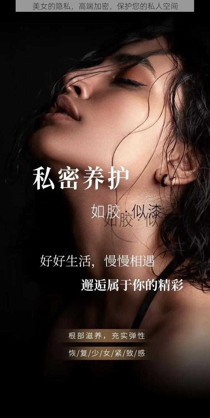 美女的隐私，高端加密，保护您的私人空间