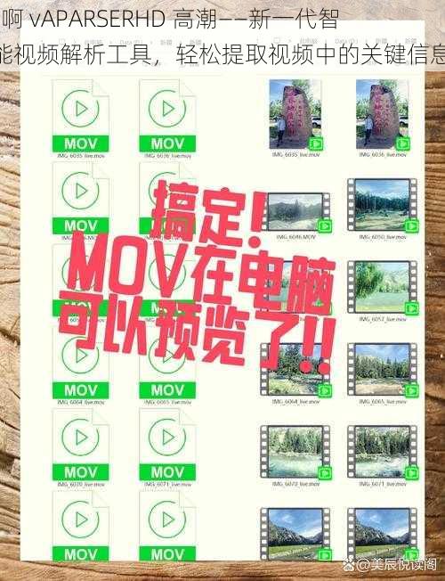 J 啊 vAPARSERHD 高潮——新一代智能视频解析工具，轻松提取视频中的关键信息
