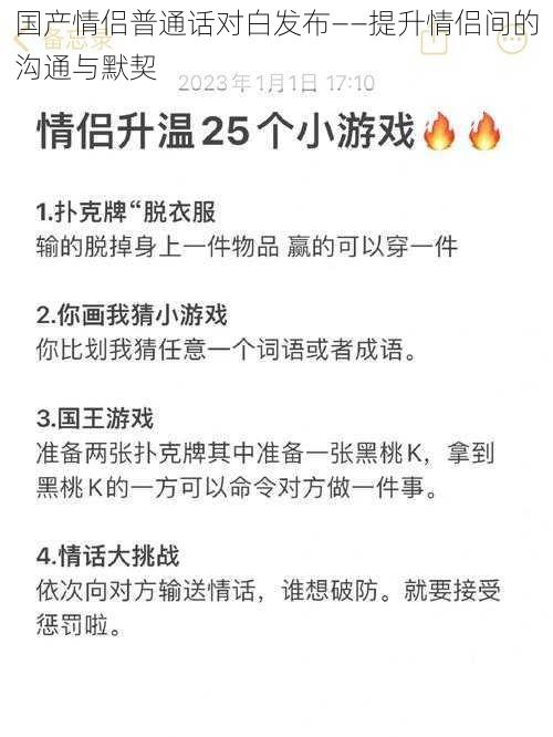 国产情侣普通话对白发布——提升情侣间的沟通与默契