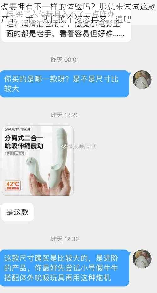 想要拥有不一样的体验吗？那就来试试这款产品，乖，我们换个姿态再来一遍吧