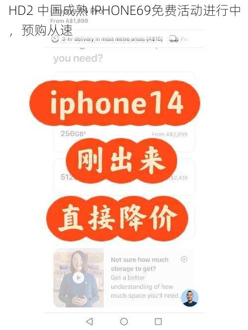 HD2 中国成熟 IPHONE69免费活动进行中，预购从速