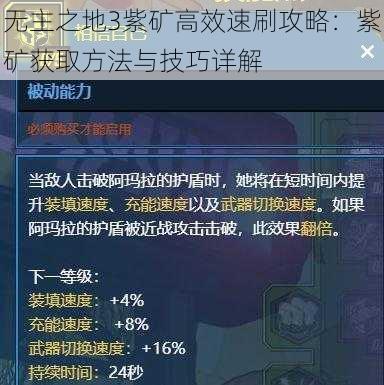 无主之地3紫矿高效速刷攻略：紫矿获取方法与技巧详解