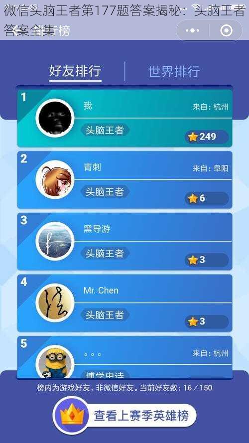 微信头脑王者第177题答案揭秘：头脑王者答案全集