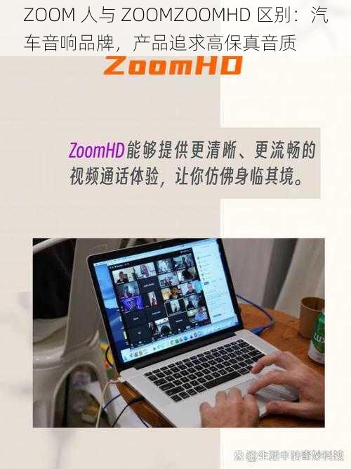 ZOOM 人与 ZOOMZOOMHD 区别：汽车音响品牌，产品追求高保真音质