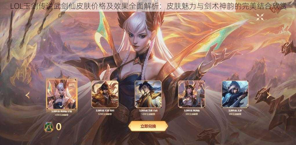 LOL玉剑传说武剑仙皮肤价格及效果全面解析：皮肤魅力与剑术神韵的完美结合欣赏