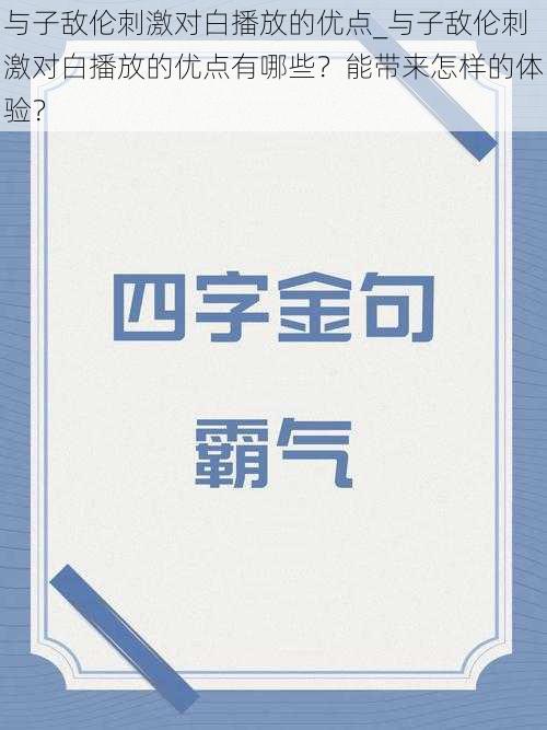 与子敌伦刺激对白播放的优点_与子敌伦刺激对白播放的优点有哪些？能带来怎样的体验？