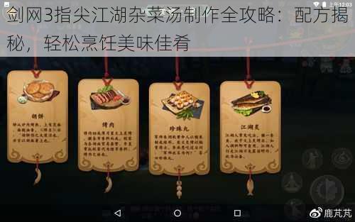 剑网3指尖江湖杂菜汤制作全攻略：配方揭秘，轻松烹饪美味佳肴