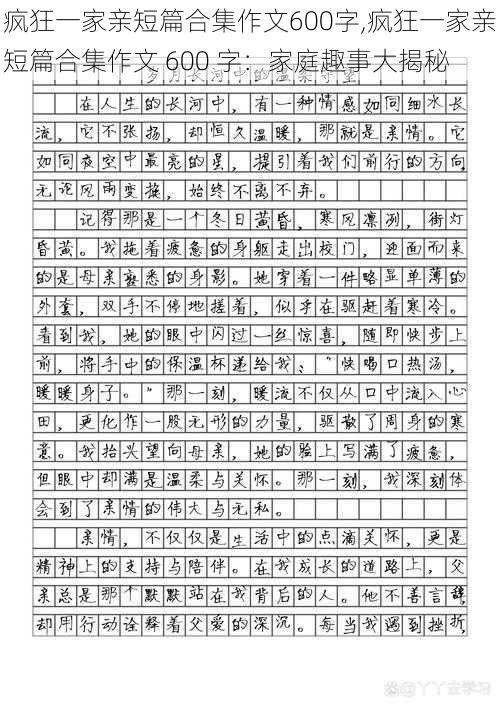 疯狂一家亲短篇合集作文600字,疯狂一家亲短篇合集作文 600 字：家庭趣事大揭秘