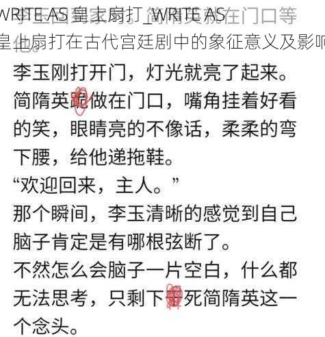 WRITE AS 皇上扇打_WRITE AS 皇上扇打在古代宫廷剧中的象征意义及影响