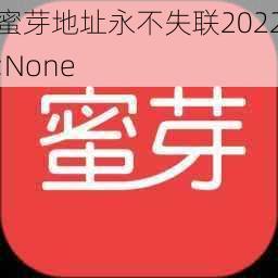 蜜芽地址永不失联2022;None