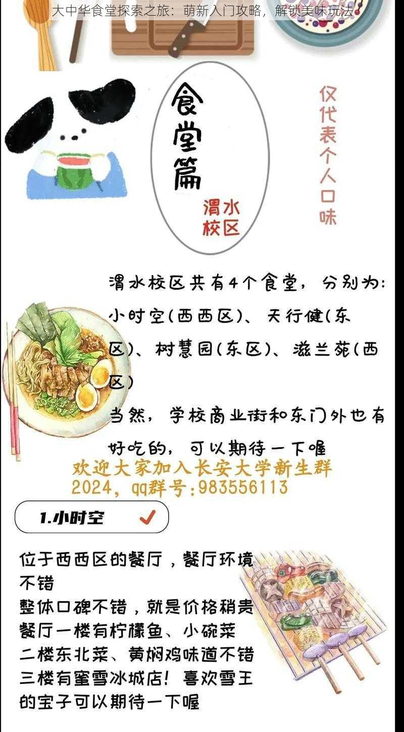 大中华食堂探索之旅：萌新入门攻略，解锁美味玩法