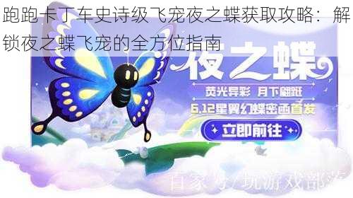 跑跑卡丁车史诗级飞宠夜之蝶获取攻略：解锁夜之蝶飞宠的全方位指南