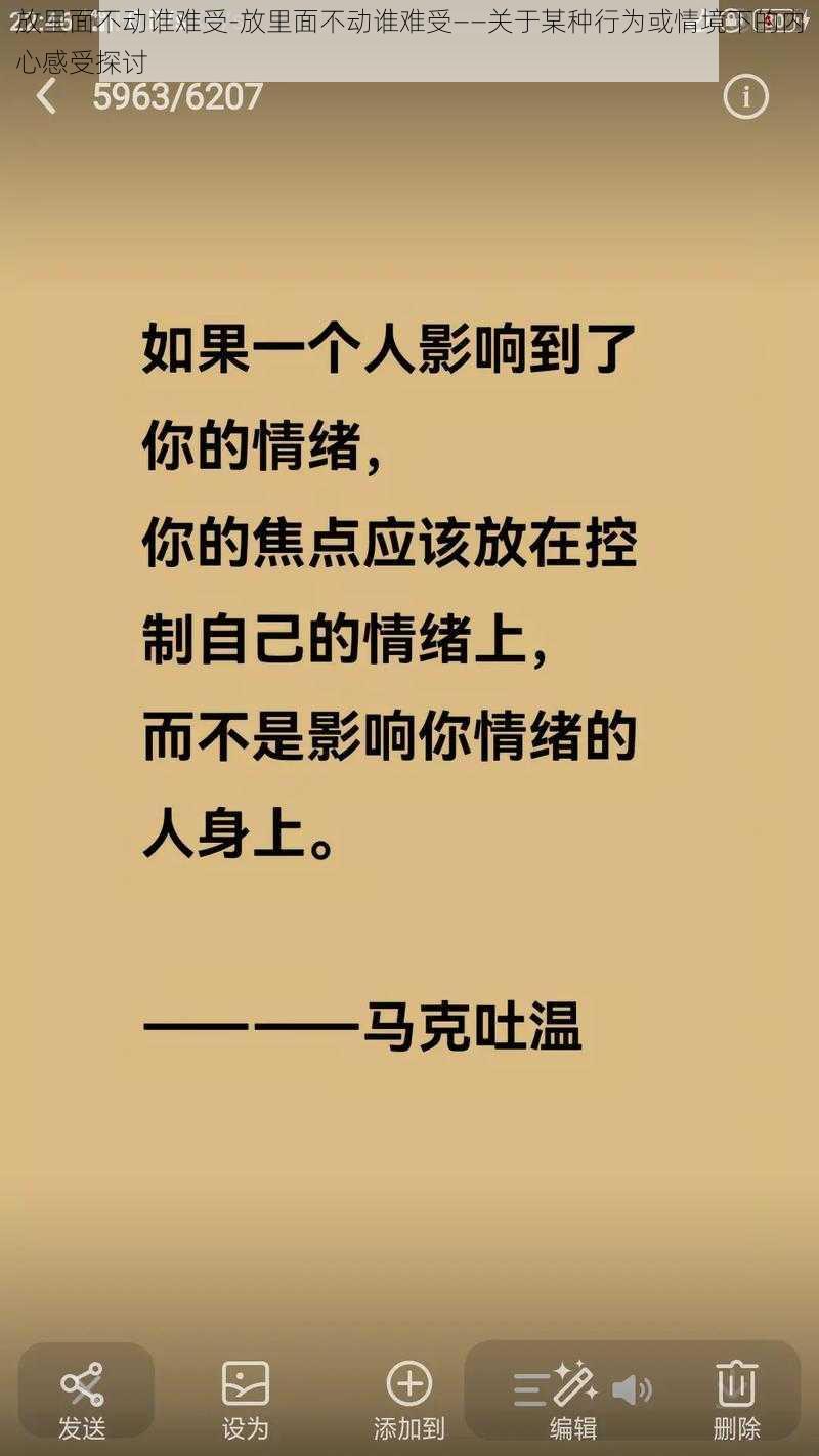 放里面不动谁难受-放里面不动谁难受——关于某种行为或情境下的内心感受探讨