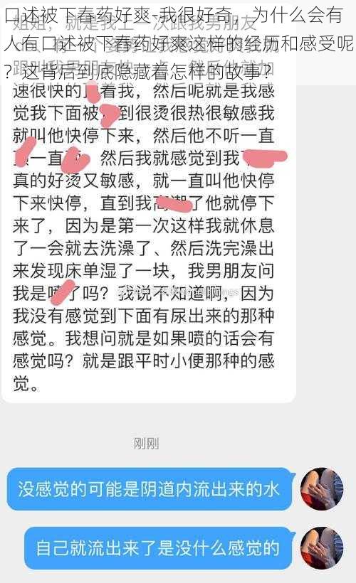 口述被下舂药好爽-我很好奇，为什么会有人有口述被下舂药好爽这样的经历和感受呢？这背后到底隐藏着怎样的故事？