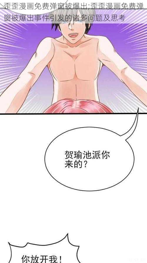 歪歪漫画免费弹窗被爆出;歪歪漫画免费弹窗被爆出事件引发的诸多问题及思考