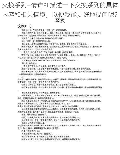 交换系列—请详细描述一下交换系列的具体内容和相关情境，以便我能更好地提问呢？