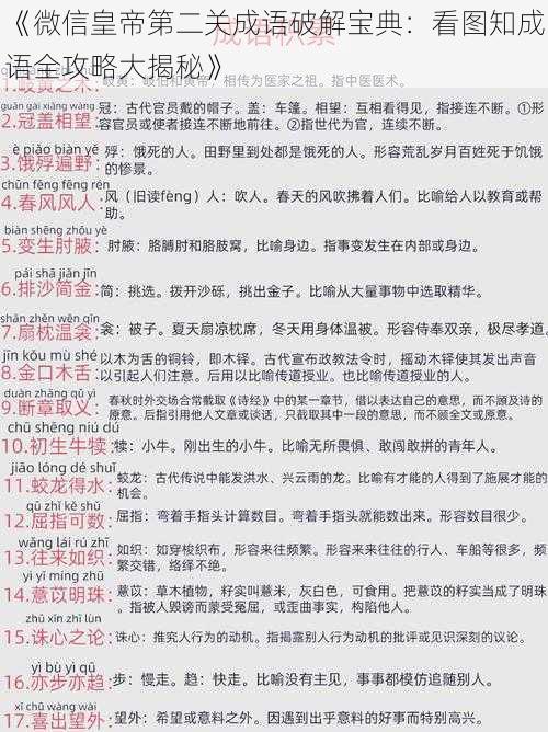 《微信皇帝第二关成语破解宝典：看图知成语全攻略大揭秘》