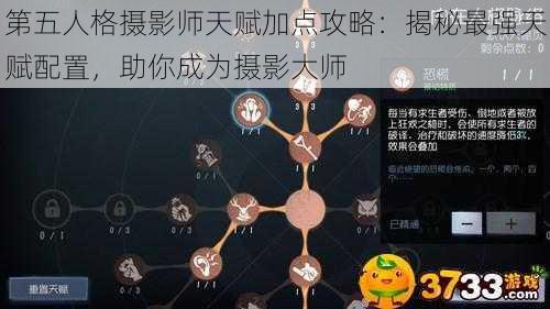 第五人格摄影师天赋加点攻略：揭秘最强天赋配置，助你成为摄影大师