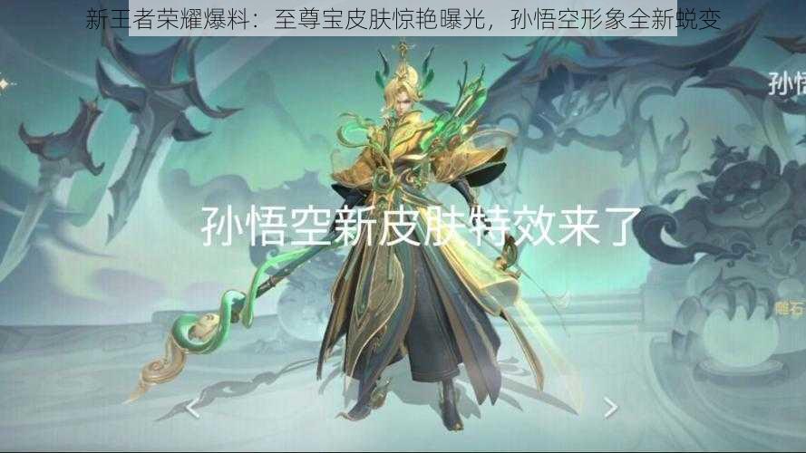 新王者荣耀爆料：至尊宝皮肤惊艳曝光，孙悟空形象全新蜕变