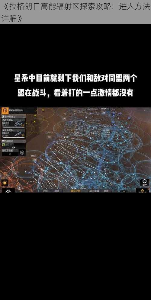 《拉格朗日高能辐射区探索攻略：进入方法详解》