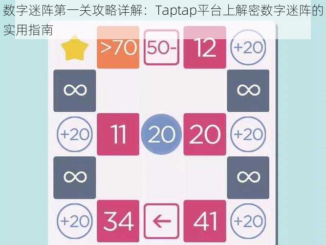 数字迷阵第一关攻略详解：Taptap平台上解密数字迷阵的实用指南