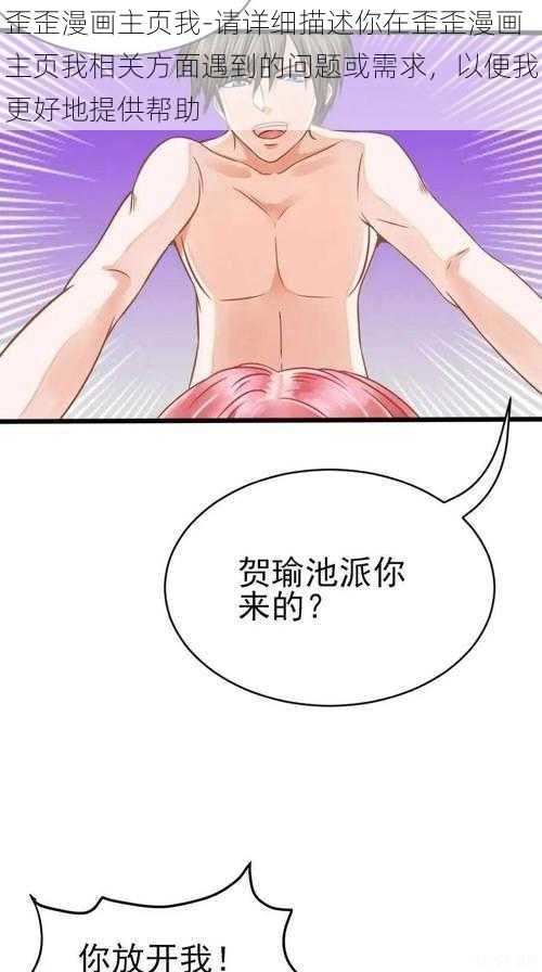 歪歪漫画主页我-请详细描述你在歪歪漫画主页我相关方面遇到的问题或需求，以便我更好地提供帮助