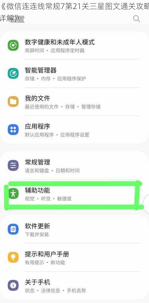 《微信连连线常规7第21关三星图文通关攻略详解》