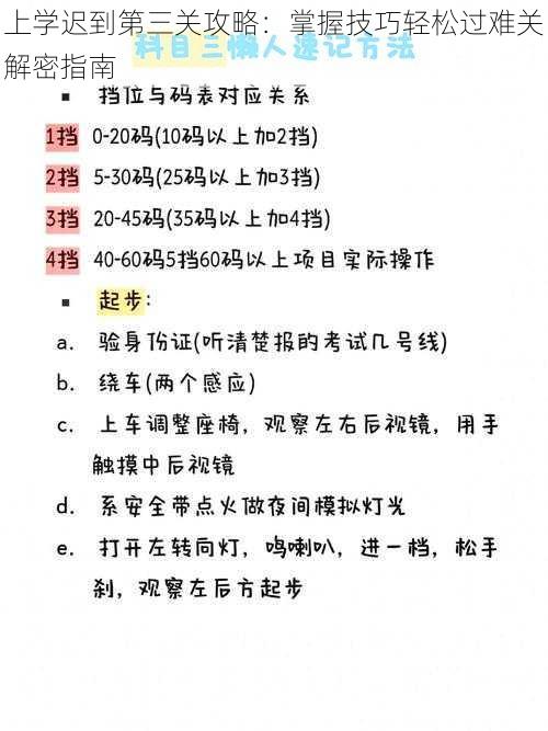 上学迟到第三关攻略：掌握技巧轻松过难关解密指南