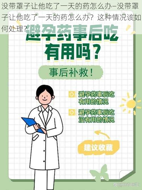 没带罩子让他吃了一天的药怎么办—没带罩子让他吃了一天的药怎么办？这种情况该如何处理？