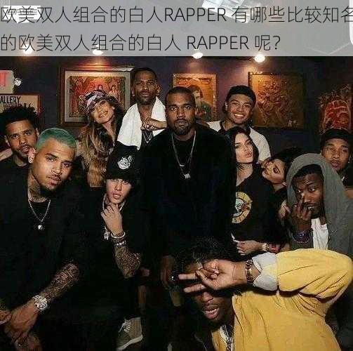 欧美双人组合的白人RAPPER 有哪些比较知名的欧美双人组合的白人 RAPPER 呢？