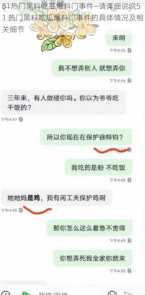 51热门黑料吃瓜爆料门事件—请详细说说51 热门黑料吃瓜爆料门事件的具体情况及相关细节