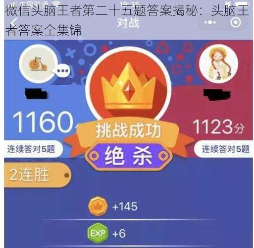 微信头脑王者第二十五题答案揭秘：头脑王者答案全集锦