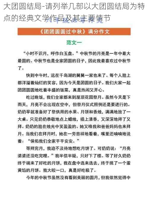 大团圆结局-请列举几部以大团圆结局为特点的经典文学作品及其主要情节