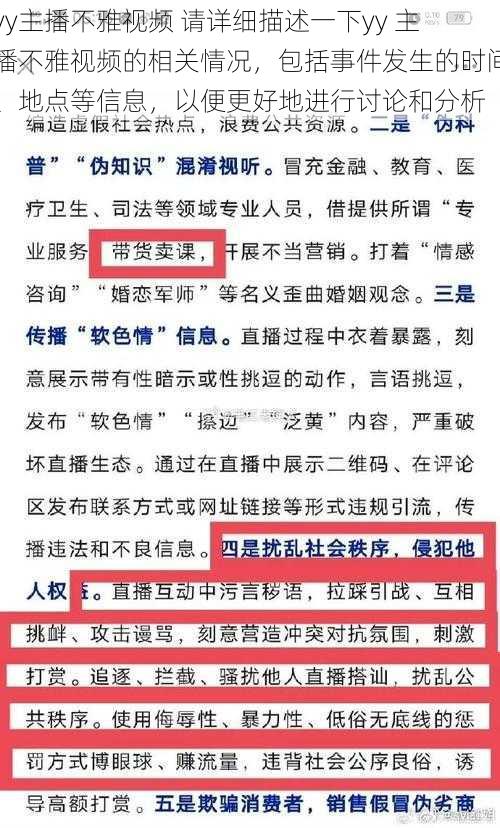 yy主播不雅视频 请详细描述一下yy 主播不雅视频的相关情况，包括事件发生的时间、地点等信息，以便更好地进行讨论和分析