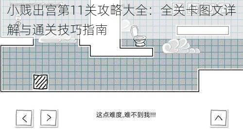 小贱出宫第11关攻略大全：全关卡图文详解与通关技巧指南